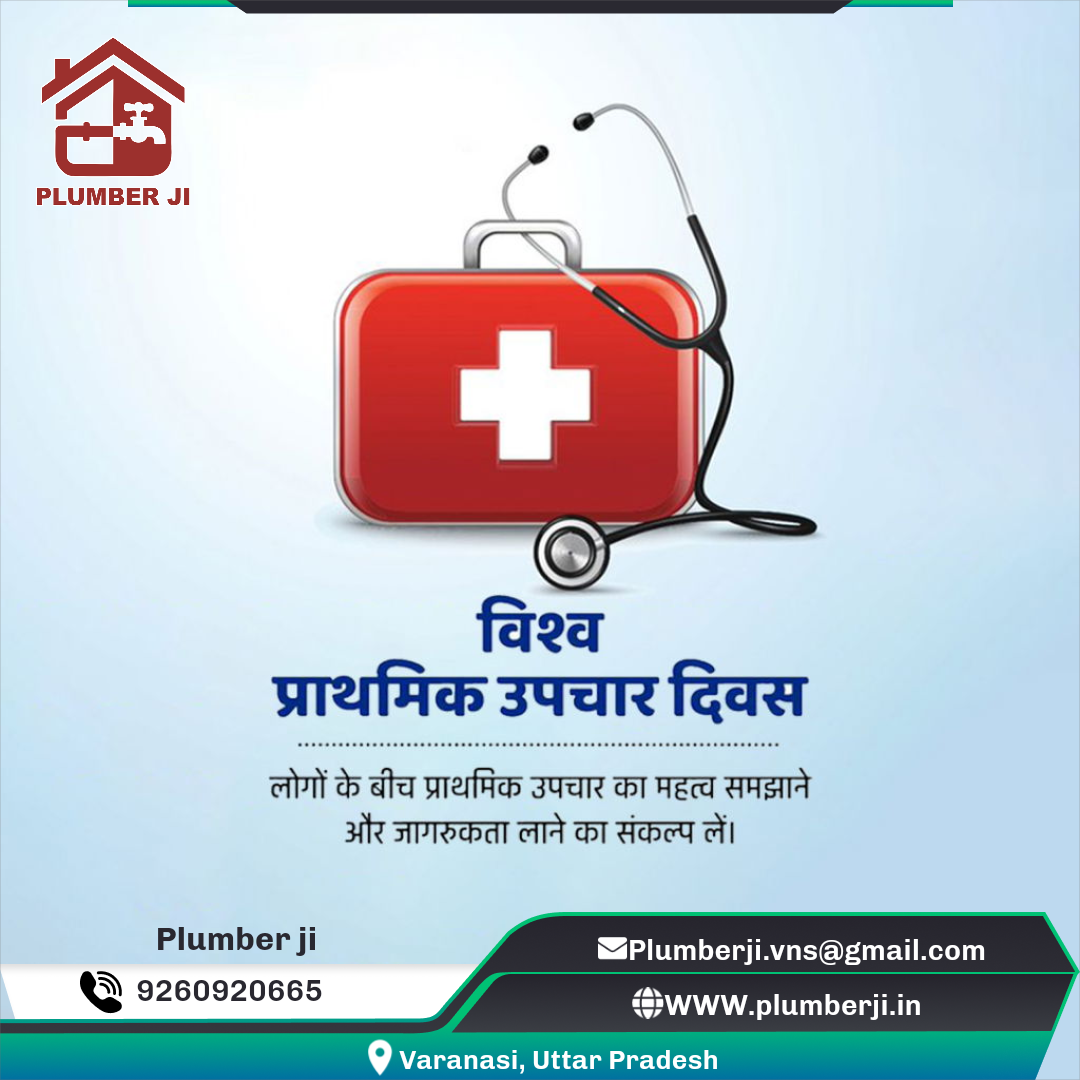 विश्व प्राथमिक उपचार दिवस 🩺